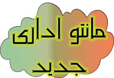 مانتو-اداری-جدید