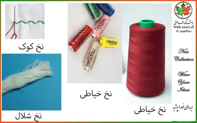 انواع-نخ-خیاطی