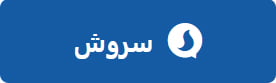 سروش
