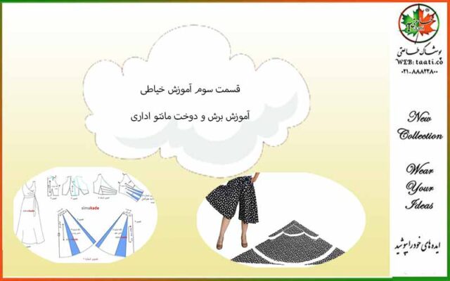 قسمت-سوم-اموزش-برش-و-دوخت