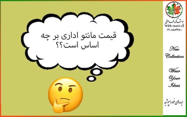 قیمت-مانتو-اداری بر چه اساس است؟1