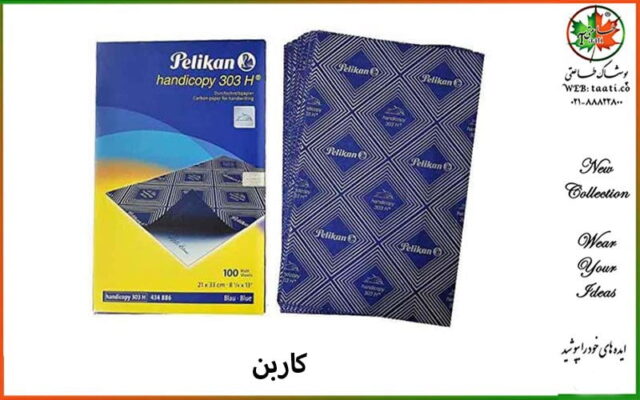 کاربن خیاطی
