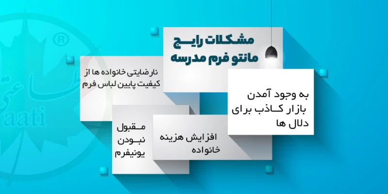 اینفوگرافی مشکلات مانتو فرم