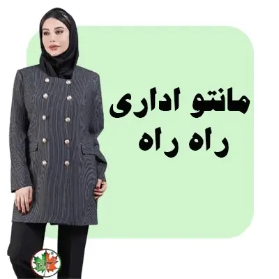 مانتو اداری راهراه