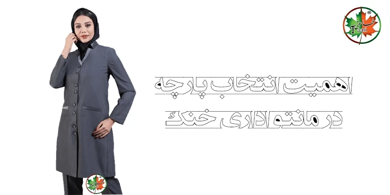 اهمیت انتخاب پارچه در مانتو اداری خنک