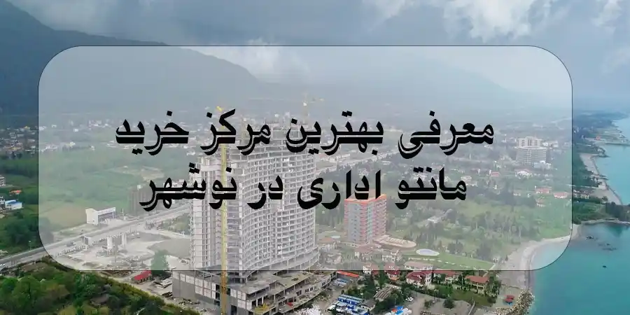 معرفی بهترین مرکز خرید مانتو اداری نوشهر