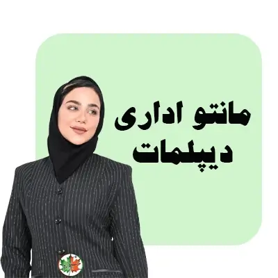 مانتو اداری دیپلمات