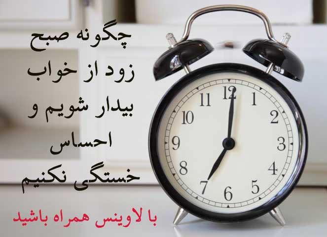 چگونه صبح زود از خواب بیدارشویم و احساس خستگی نکنیم