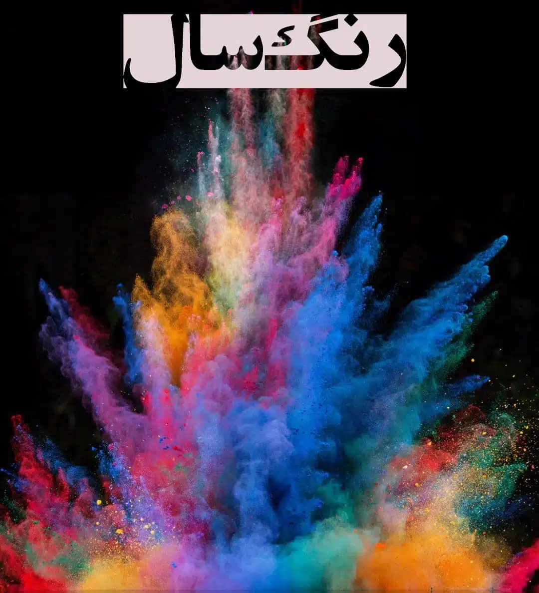 رنگ ها