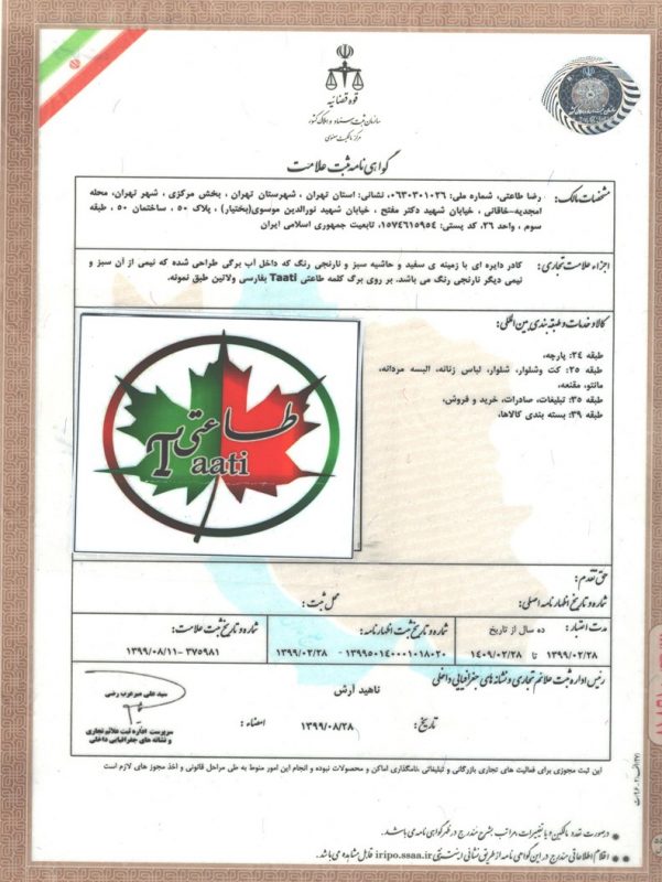 گواهی ثبت علامت تولیدی طاعتی