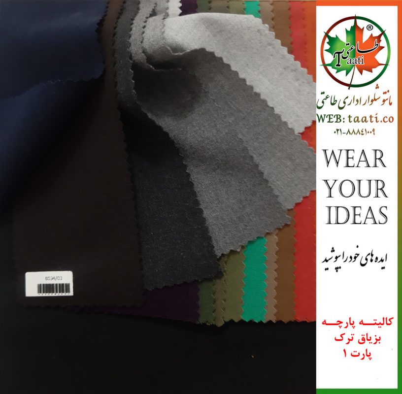 پارچه-بزیاق-ترک-1