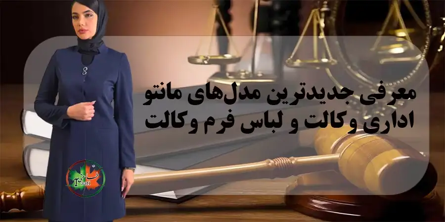 مانتو اداری وکالت