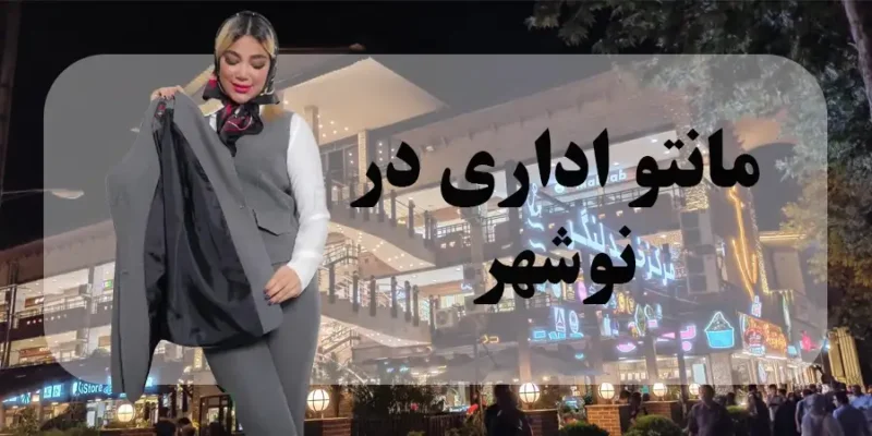 بهترین مراکز خرید مانتو اداری نوشهر