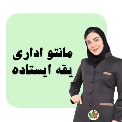 مانتو اداری یقه ایستاده
