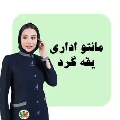 مانتو اداری یقه گرد