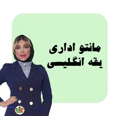 مانتو اداری یقه انگلیسی
