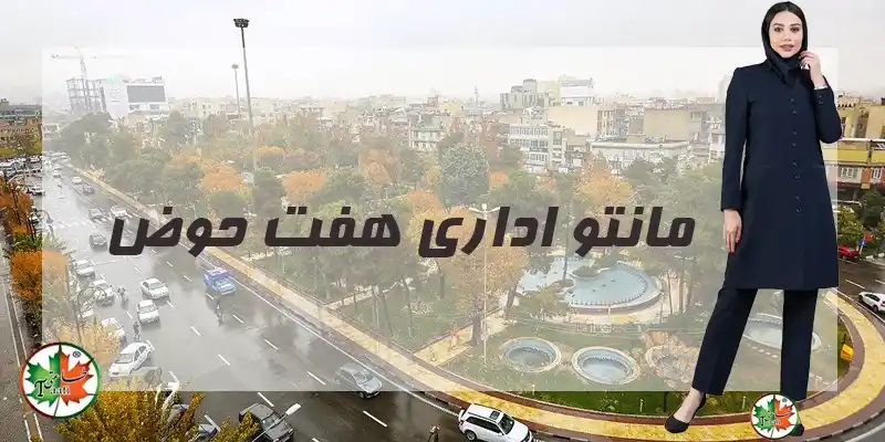 مانتو اداری هفت حوض