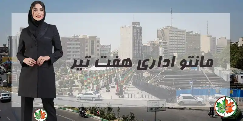 مانتو شلوار اداری هفت تیر یکی مراکز فروش مانتو اداری در تهران