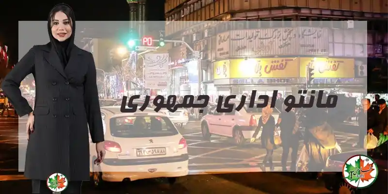 مانتو اداری جمهوری