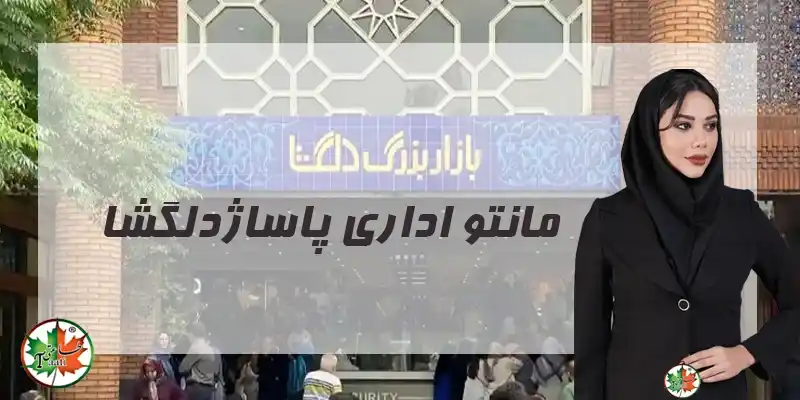 مانتو اداری پاساژ دلگشا