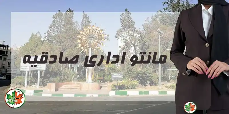 مانتو اداری صادقیه