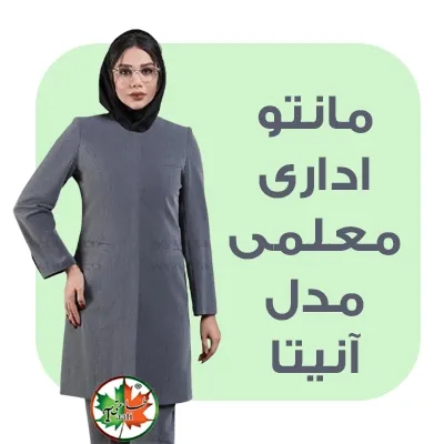 مانتو اداری برای معلمان