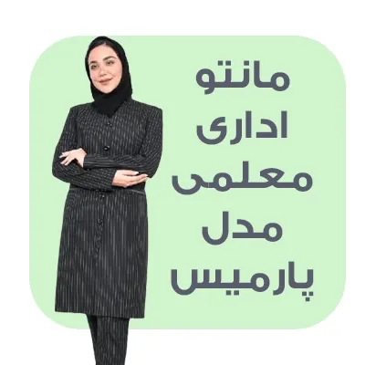 مانتو شلوار اداری مدل پارامیس