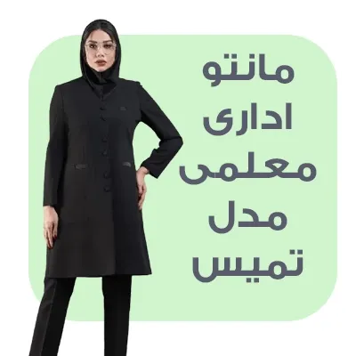 مانتو شلوار اداری معلمی