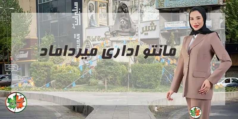 مانتو اداری میرداماد