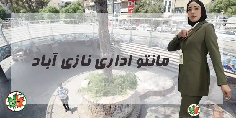 مانتو اداری نازی آباد