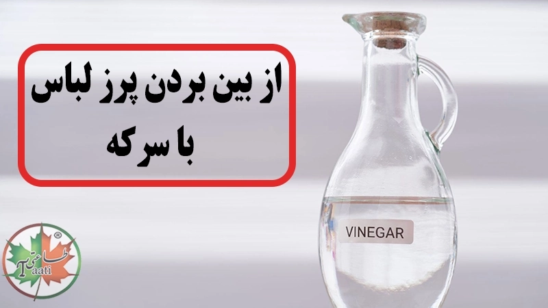 روش از بین بردن پرز لباس با سرکه