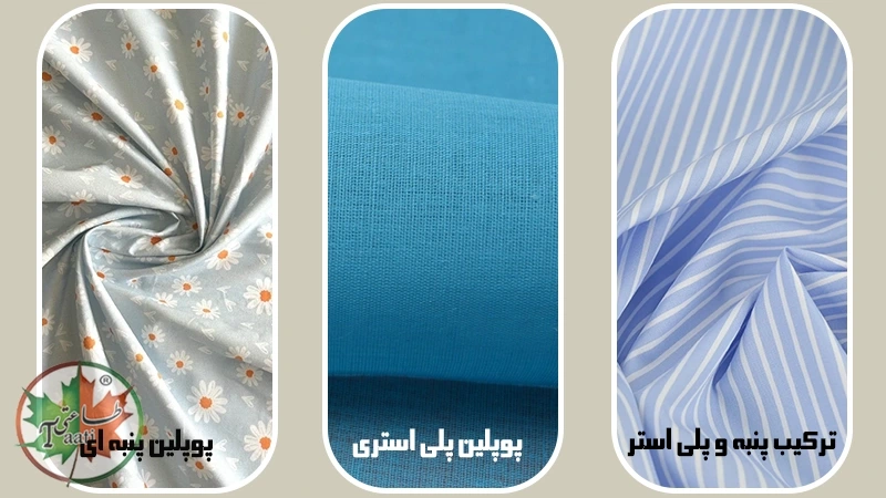 انواع پارچه پوپلین
