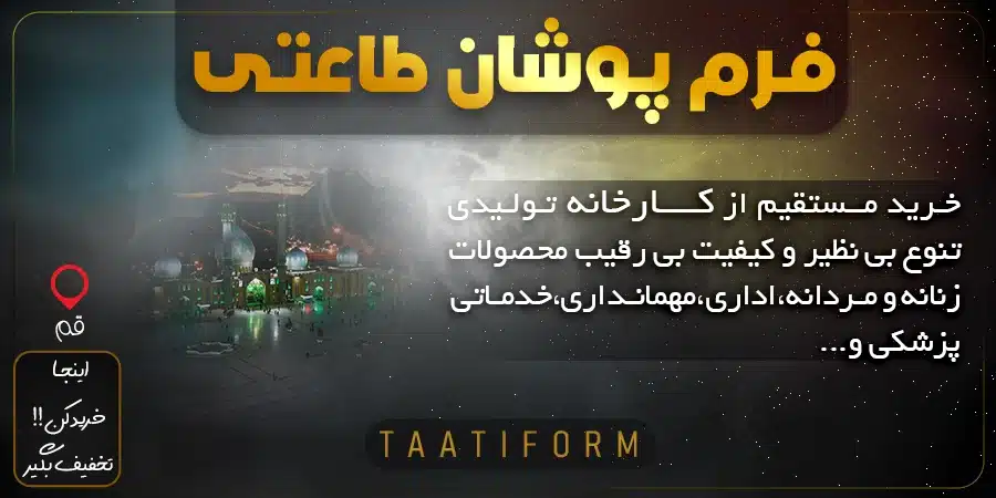 فرم پوشان طاعتی قم