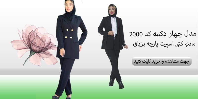 مانتو کتی اسپرت پارچه بزیاق