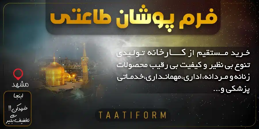 فرم پوشان طاعتی مشهد