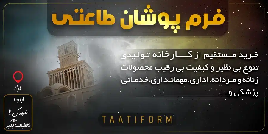 فرم پوشان طاعتی یزد