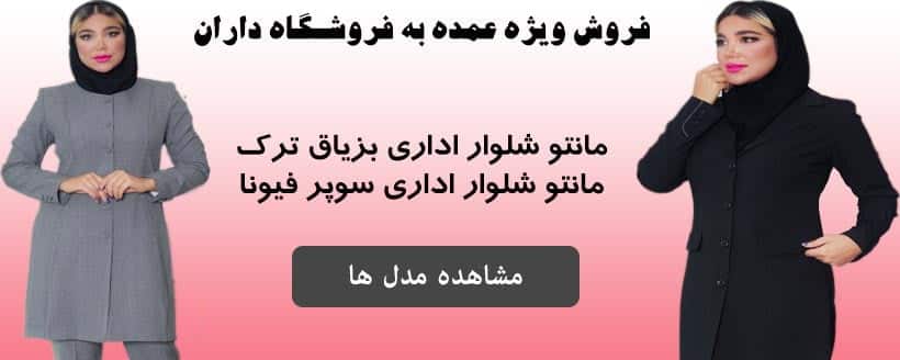 خرید-عمده--مانتو-اداری