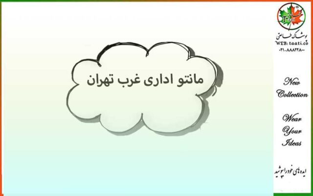 خرید-مانتو-اداری-در-غرب-تهران