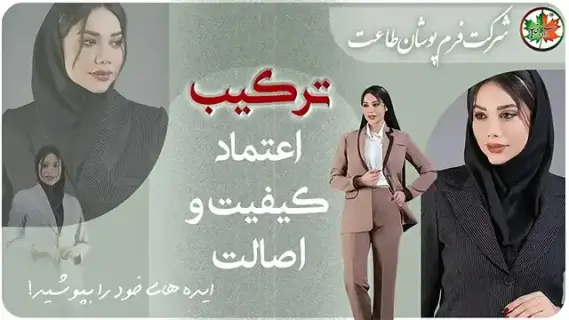 شرکت-طاعتی-مانتو-شلوار-اداری