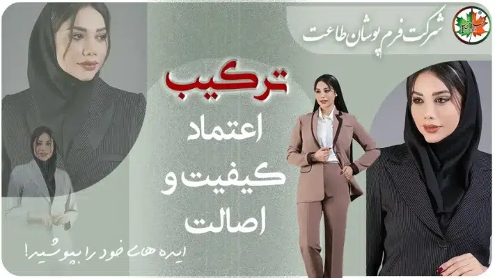شرکت طراحی و تولید مانتو شلوار اداری