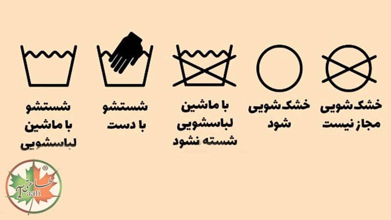 علامت های شستشوی لباس به چه معناست؟