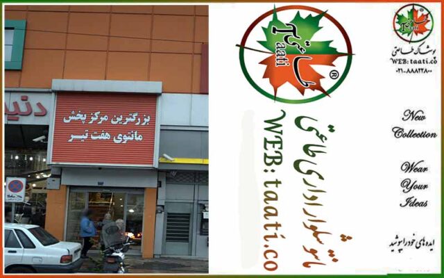 مرکز-پخش-مانتو-اداری-طاعتیپ