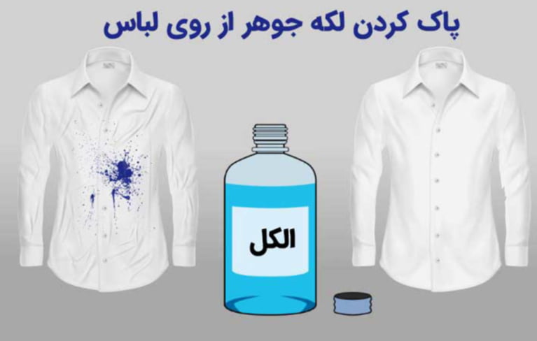 پاک کردن لکه با الکل