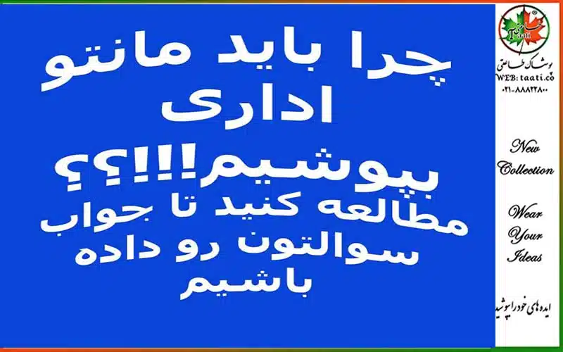 چرا-باید-مانتو-اداری-بپوشیم؟