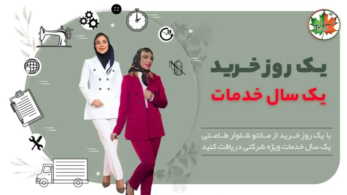 یکسال خدمات پس از فروش مانتو اداری